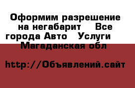 Оформим разрешение на негабарит. - Все города Авто » Услуги   . Магаданская обл.